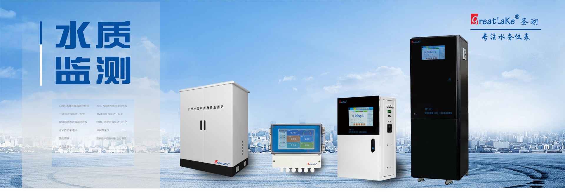 水質(zhì)監(jiān)測(cè)